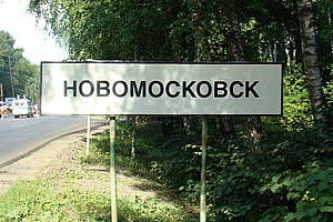 новомосковск
