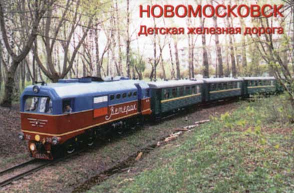 новомосковвск детская железная дорога