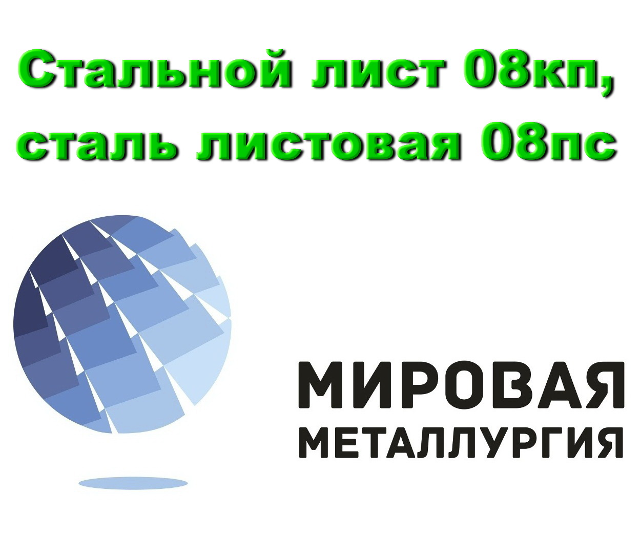 Сталь предложение. Лист 08кп. Лист 08 КП И 08 ПС. КП сталь.