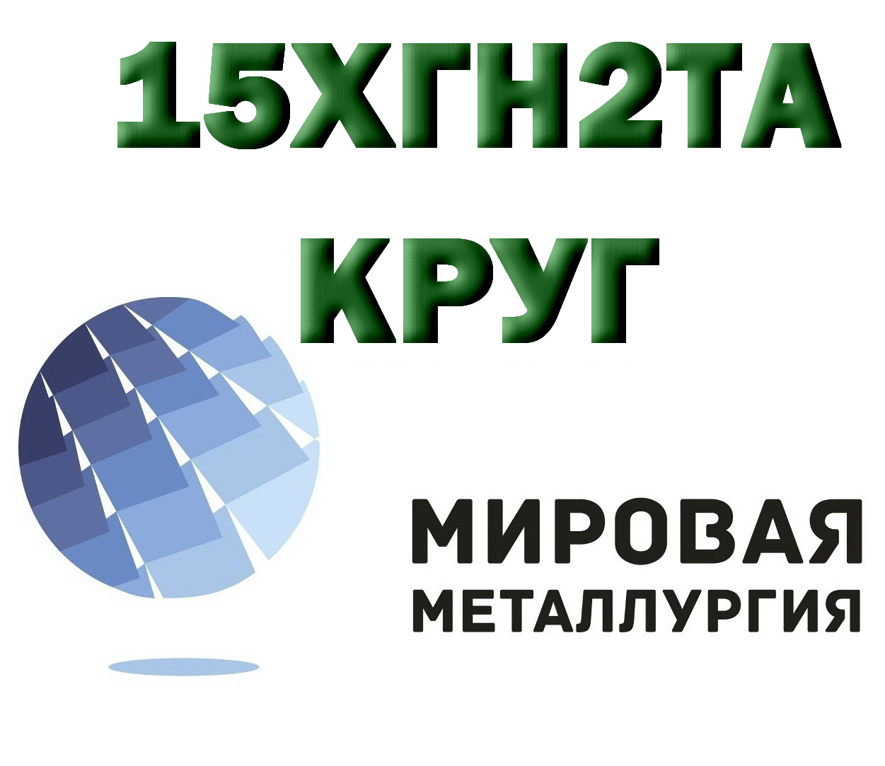 Доска объявлений metal. 15хгн2та. Металлургическая доска объявлений. Доска объявлений метал. Круг продаж.